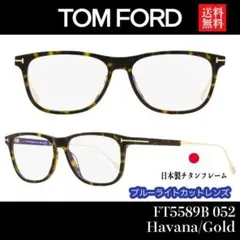 【新品/匿名】トムフォード PCメガネ FT5589-B 日本製 チタン 鼈甲