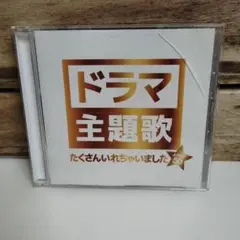 ドラマ主題歌たくさんいれちゃいました J-POP50