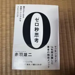ゼロ秒思考 : 頭がよくなる世界一シンプルなトレーニング