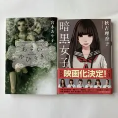 あまいゆびさき　暗黒女子　2冊セット