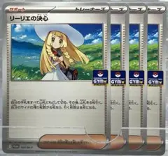 ポケカ P リーリエの決心 4枚セット