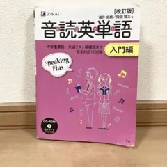 音読英単語 入門編 Z-KAI