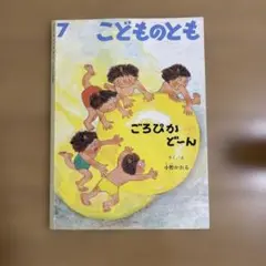 ごろぴかどーん　小野かおる　さく/え