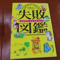 失敗図鑑 すごい人ほどダメだった!