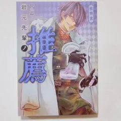 美品◆「岩元先輩ノ推薦 9巻」 椎橋 寛◆初版