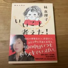いいこと考えた! 美女入門21