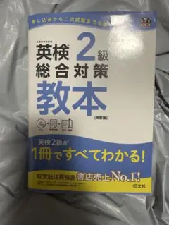 英検2級総合対策教本 改訂版