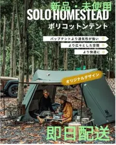 ワンティグリス
ソロホームステッド TCグランドシート付き 軍幕