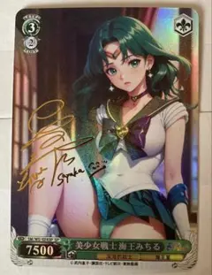 セーラーネプチューン　海王みちる　サイン入り　セクシーカード　(b)