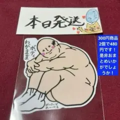 ビーサイドレーベルステッカー　わがままボディ シール