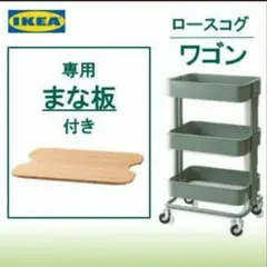 IKEA 【ロースコグ ワゴン グレーグリーン】と【専用まな板】のお得なセット★