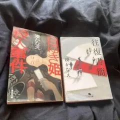 姫殺人事件 & 往復書簡 セット