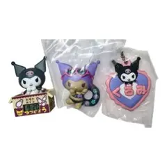 クロミ3点セット