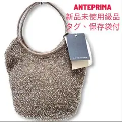【新品未使用級　保存袋タグつき】ANTEPRIMA スタンダードⅡ　バスケット