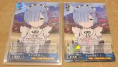 R 幸せな夢想 レム 2枚