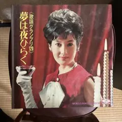 夢は夜ひらく 120曲収録 レコード