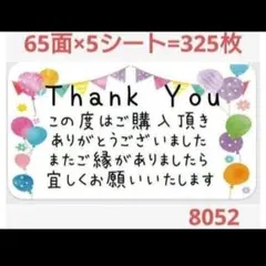 805 サンキューシール