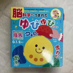 【知育玩具】脳科学から生まれた ゆびゆび絵本