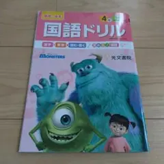 国語ドリル 4年生 光文書院
