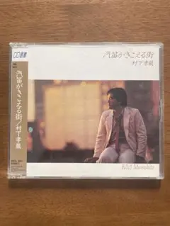 CD選書 村下孝蔵 Kozo Murashita／①汽笛がきこえる街②何処へ CD選書 村下孝蔵 Kozo Murashita／①汽笛がきこえる街②何処へ
