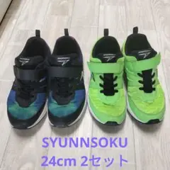 瞬足 24cm 2足セット 美品✨