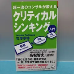 吉澤 準特 / 【初版】超一流のコンサルが教える クリティカルシンキング入門