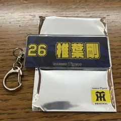 椎葉剛 2025 阪神タイガース シークレットキーホルダー