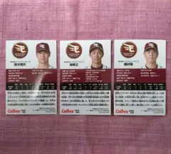 鈴木 翔天選手・岸 孝之選手・ 藤井 聖選手 カルビープロ野球カード