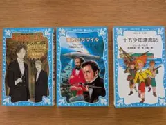 ３冊セット　海底2万マイル　ほか