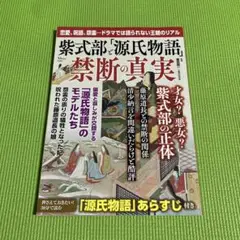 紫式部と「源氏物語」 禁断の真実　[美品]
