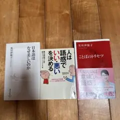 ことばのトリセツ、日本語はなぜ 美しいのか、人は語感でいい悪いを決める3冊セット