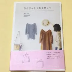 大人のおしゃれを探して 柳沢小実
