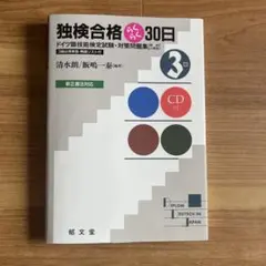 独検合格らくらく30日 3級