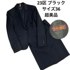 23区　bahariye スーツ上下 23区 高級Bahariye ハバリエ スーツセットアップ 3ピース 36