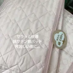 暑くて寝苦しい夜に…サテンストライプ綿100% 敷パッド 100x205　再入荷