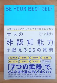 人生・キャリアのモヤモヤから自由になれる大人の「非認知能力」を鍛える25の質問