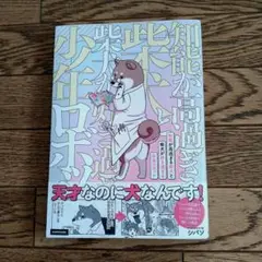 知能が高過ぎる柴犬と柴犬が好き過ぎる小年ロボット