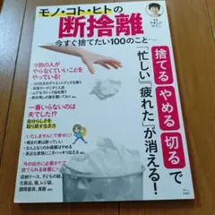 モノ・コト・ヒトの断捨離 今すぐ捨てたい100のこと