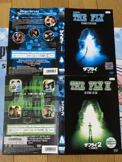 ザ・フライ / ザ・フライ2 DVDセット