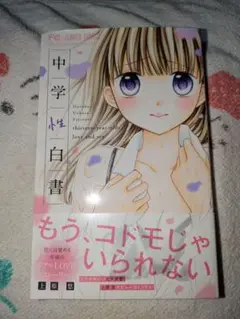 中学性白書