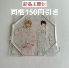新品未開封/中村明日美子【home ホーム】アクリルコースター コミコミ有償特典