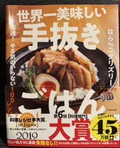 世界一美味しい手抜きごはん 最速! やる気のいらない100レシピ