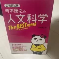 寺本康之の人文科学ザ・ベスト ハイパー