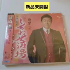 【しあわせ酒場】藤原浩 最新シングルCD★新品