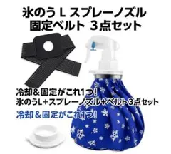 数量限定　アイスパック 氷のう L スプレーノズル　固定ベルト　３点セット