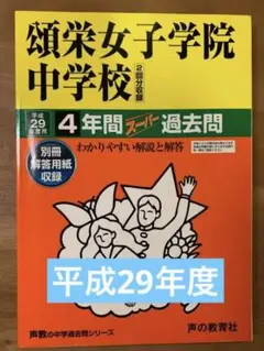 頌栄女子学院中学校4年間スーパー過去問 平成29年度用