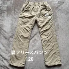 【未使用級】裏フリースパンツ 120 ベージュ