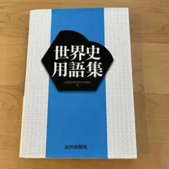 世界史用語集