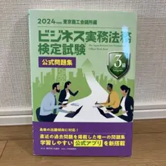 ビジネス実務法務検定試験 公式問題集 3級