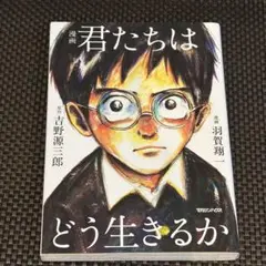 漫画　君たちはどう生きるか